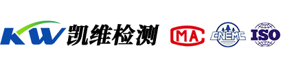 凱維檢測(cè)-青海省第三方權(quán)威檢測(cè)機(jī)構(gòu)！